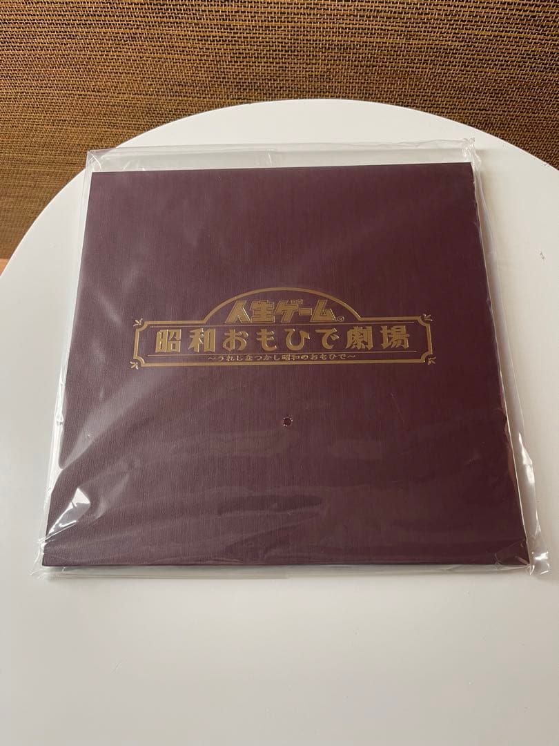 人生ゲーム　 昭和おもひで劇場 〜うれしなつかし昭和のおもひで〜