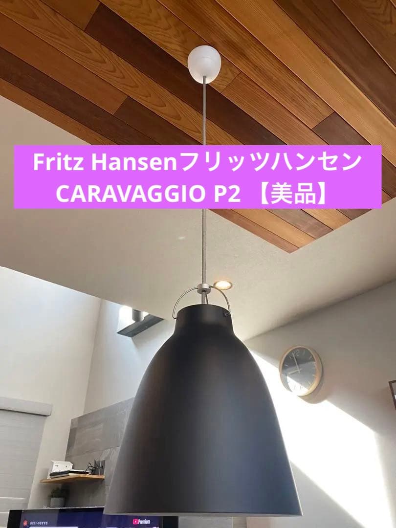 【美品】Fritz HansenフリッツハンセンCARAVAGGIO P2照明