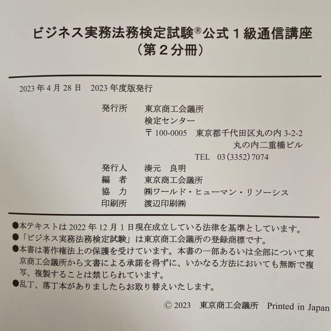 ビジネス実務法務検定　公式1級通信講座