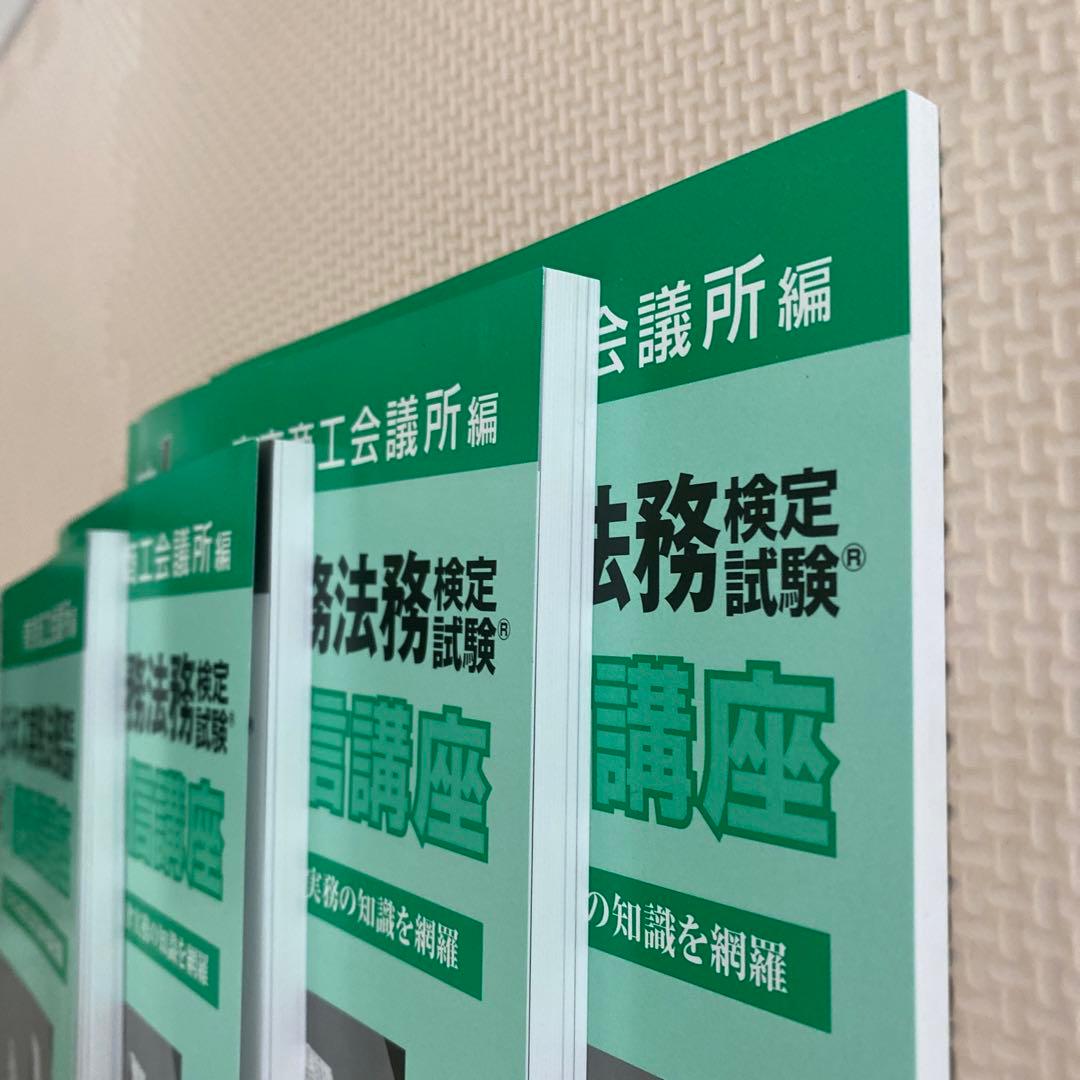 ビジネス実務法務検定　公式1級通信講座