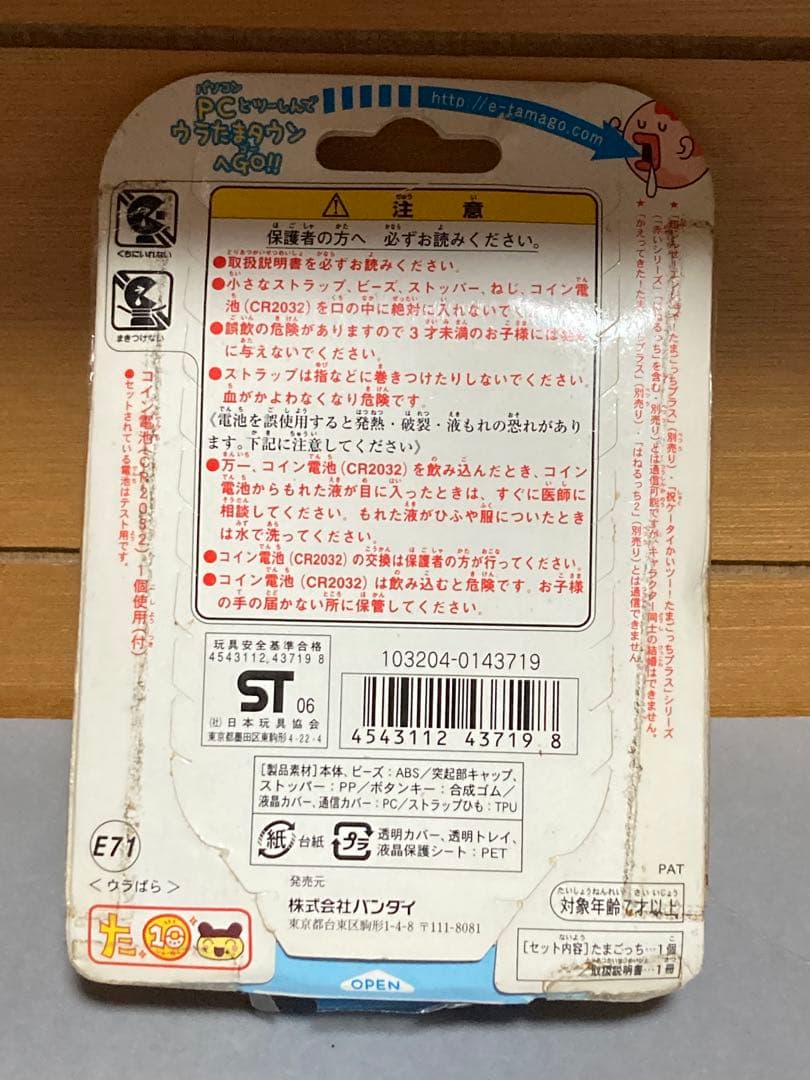 たまごっちプラス　ウラじんせーエンジョイ　ウラばら