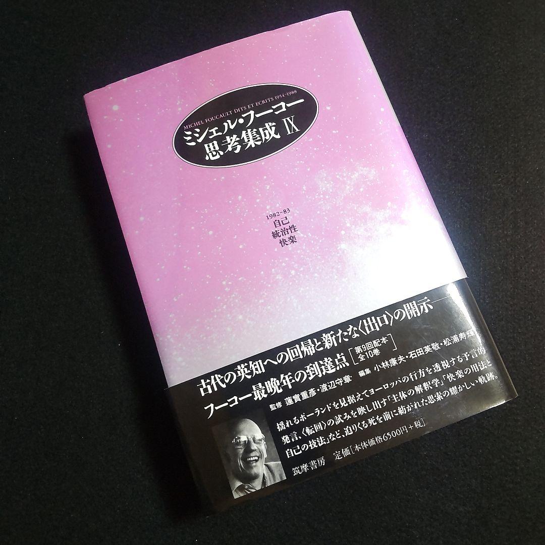 ☘️【匿名配送・送料無料無料】　ミシェル・フーコー思考集成 9　初版　単行本