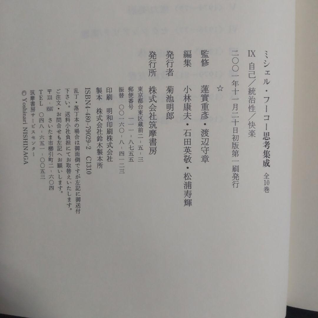 ☘️【匿名配送・送料無料無料】　ミシェル・フーコー思考集成 9　初版　単行本