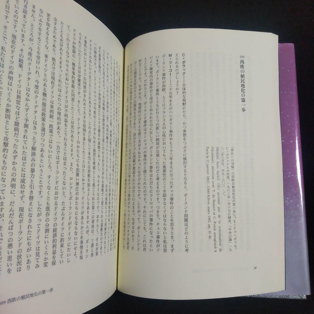 ☘️【匿名配送・送料無料無料】　ミシェル・フーコー思考集成 9　初版　単行本