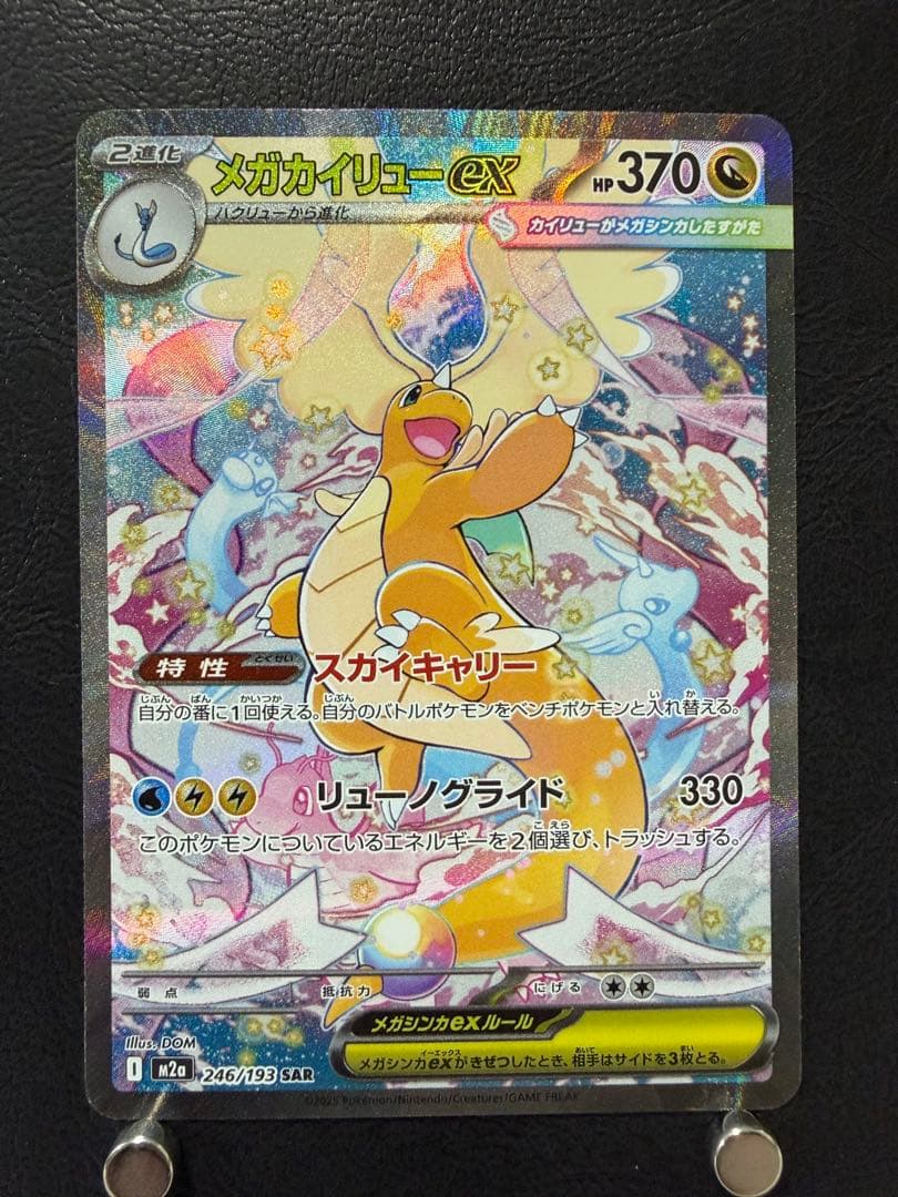 メガカイリュー ex SAR M2a 246/193 MEGAドリームex