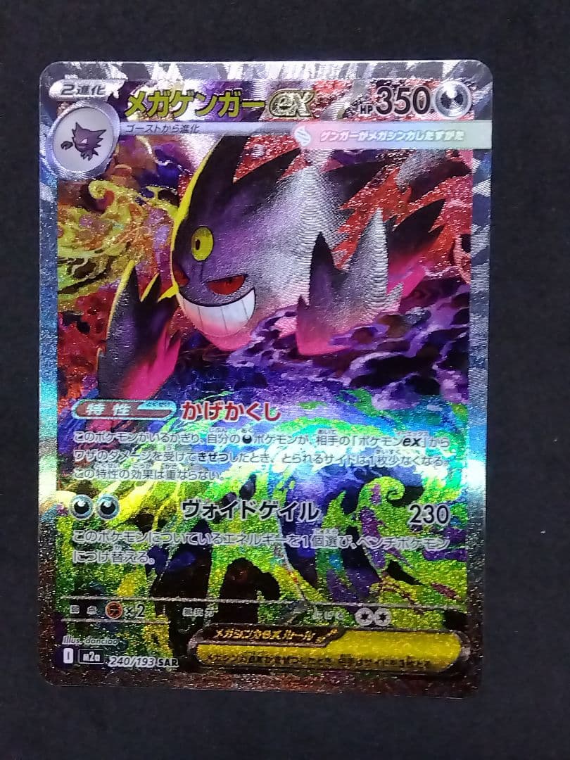 メガゲンガーex SAR 240/193 megaドリームex