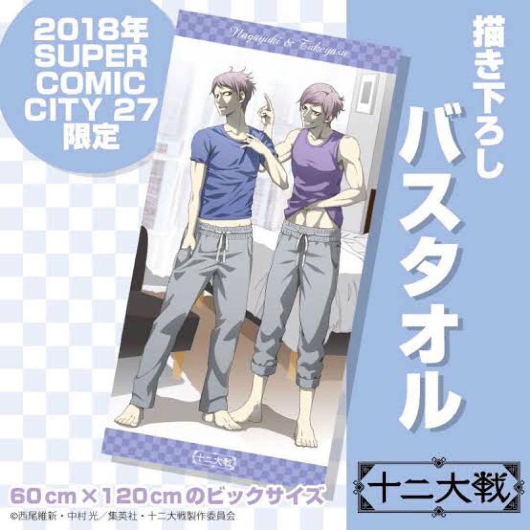 十二大戦 バスタオル 断罪兄弟