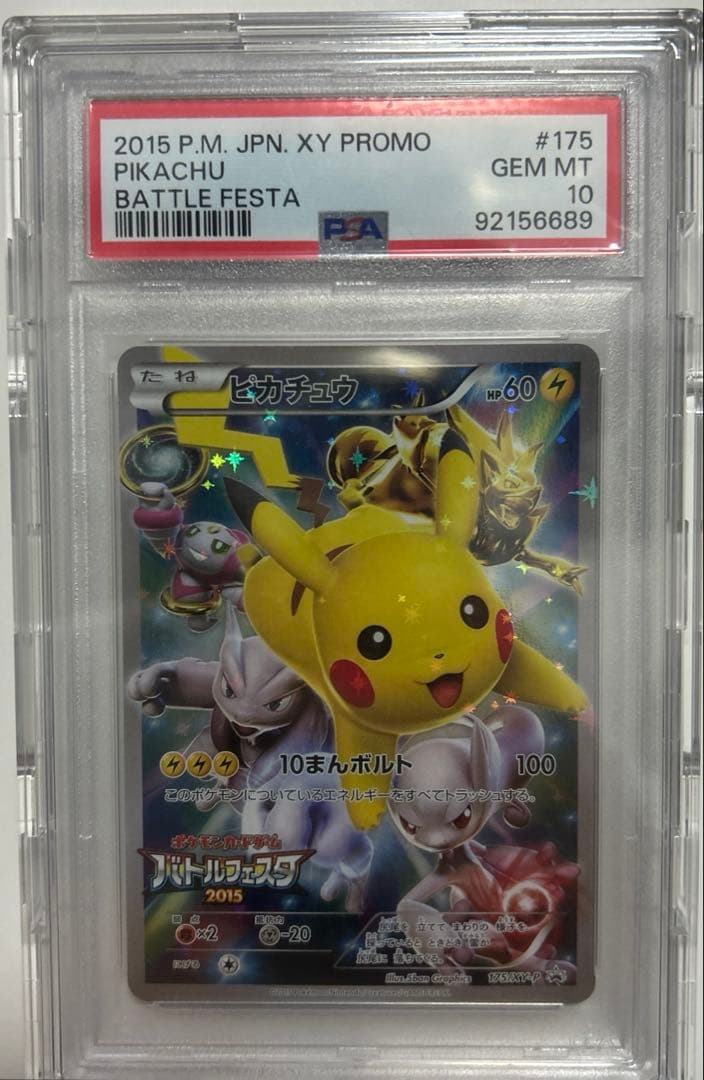 バトルフェスタ2015ピカチュウ　psa10