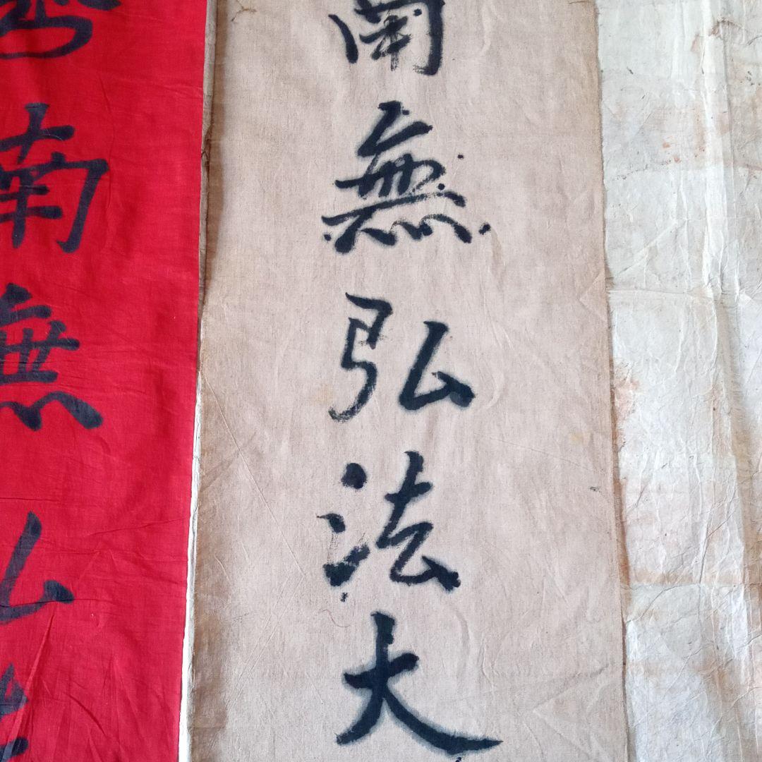 古布　神社　のぼり　幟　弘法大師　仏教美術　襤褸　南無弘法大師　骨董　鎮守大神