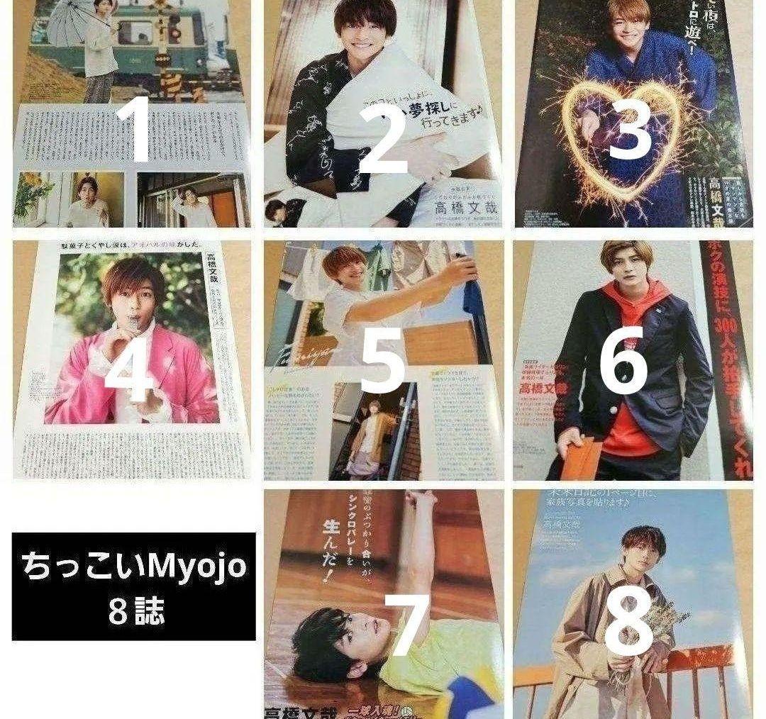 高橋文哉 まとめ売り 切り抜き 98誌 DUET Myojo 雑誌 バラ可