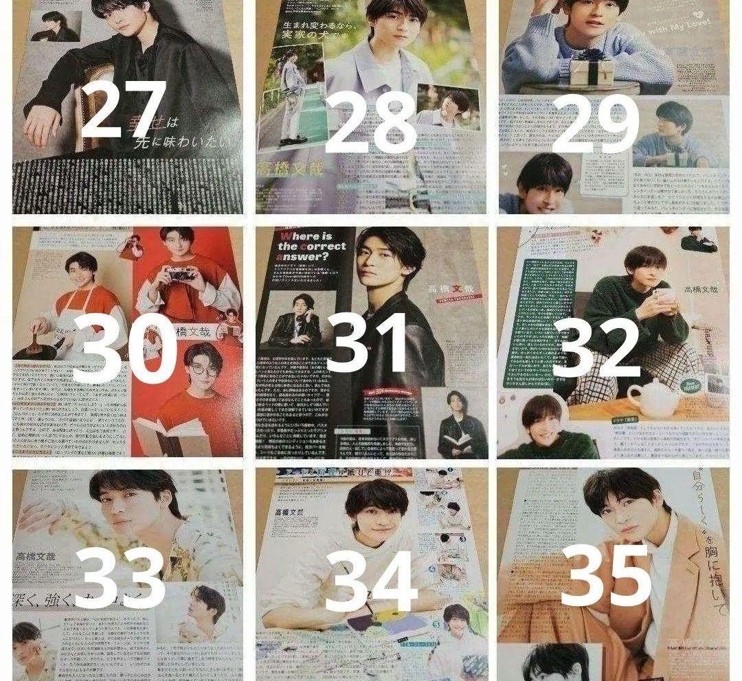 高橋文哉 まとめ売り 切り抜き 98誌 DUET Myojo 雑誌 バラ可