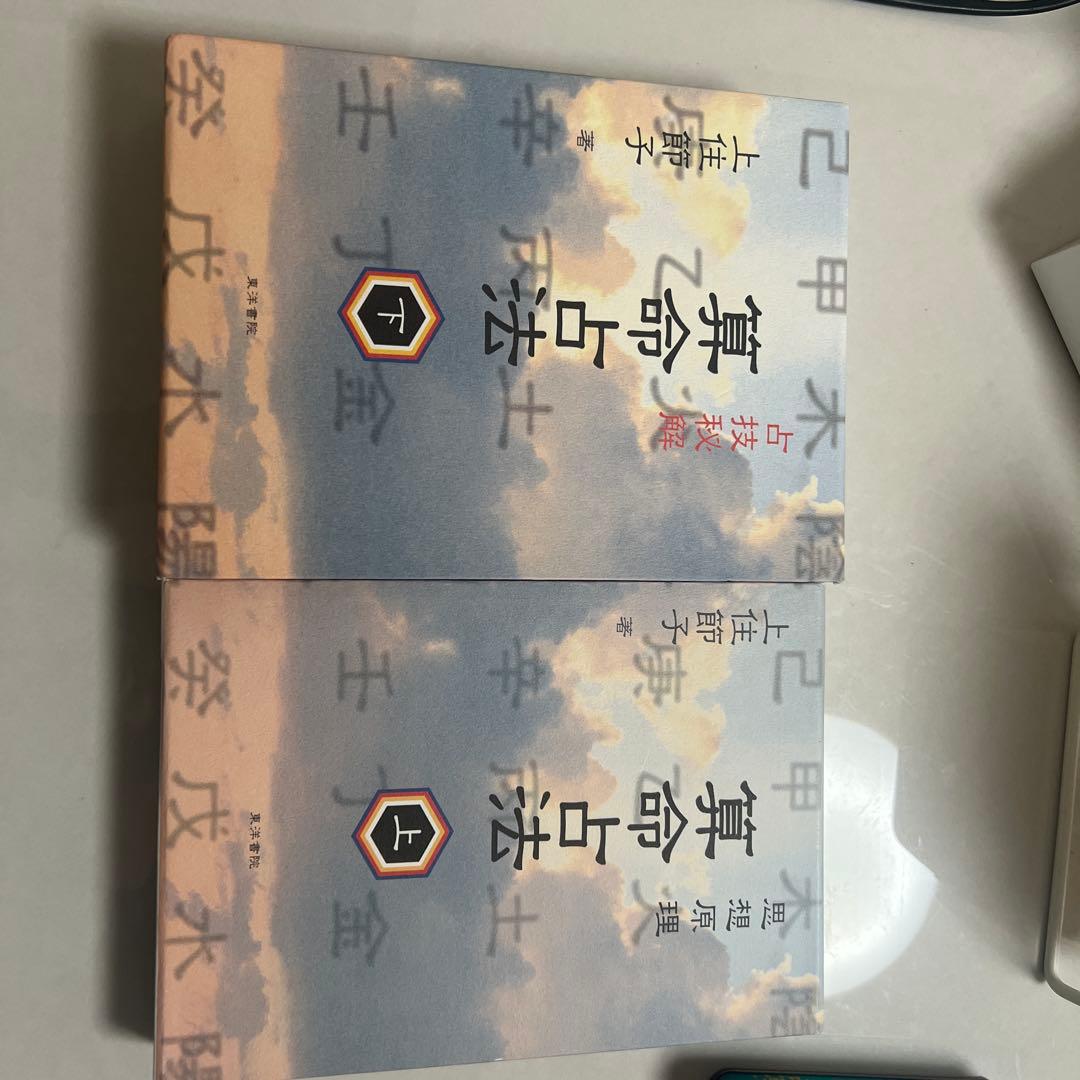 算命占法 上、下2冊セット