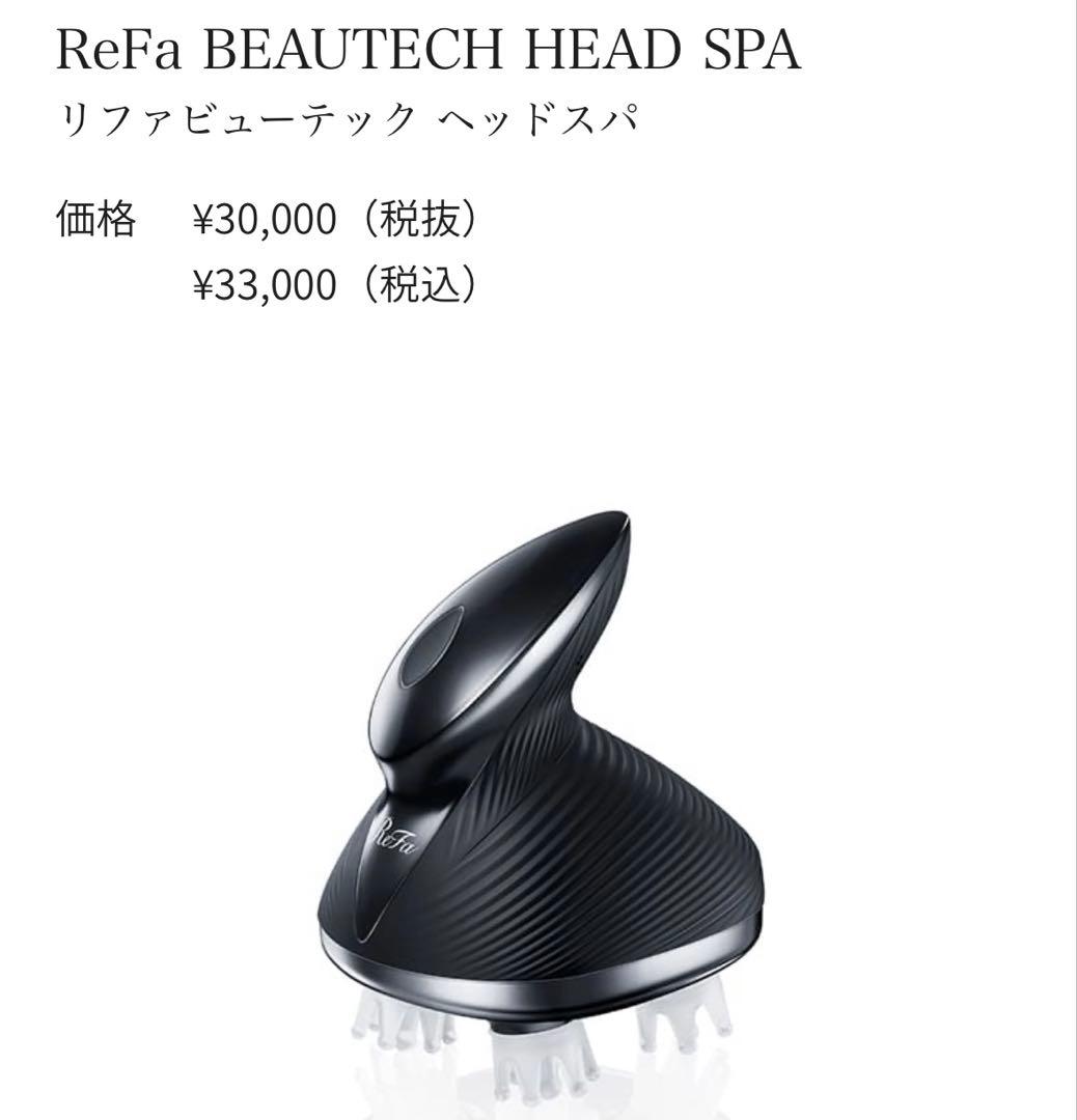 リファ　ビューテック ヘッドスパ Refa ブラック　未使用に近いお品です⭐︎