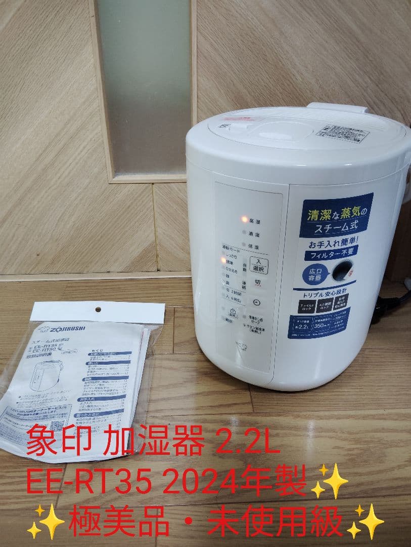 極美品・未使用級✨️象印 加湿器 2.2L EE-RT35 2024年製✨️