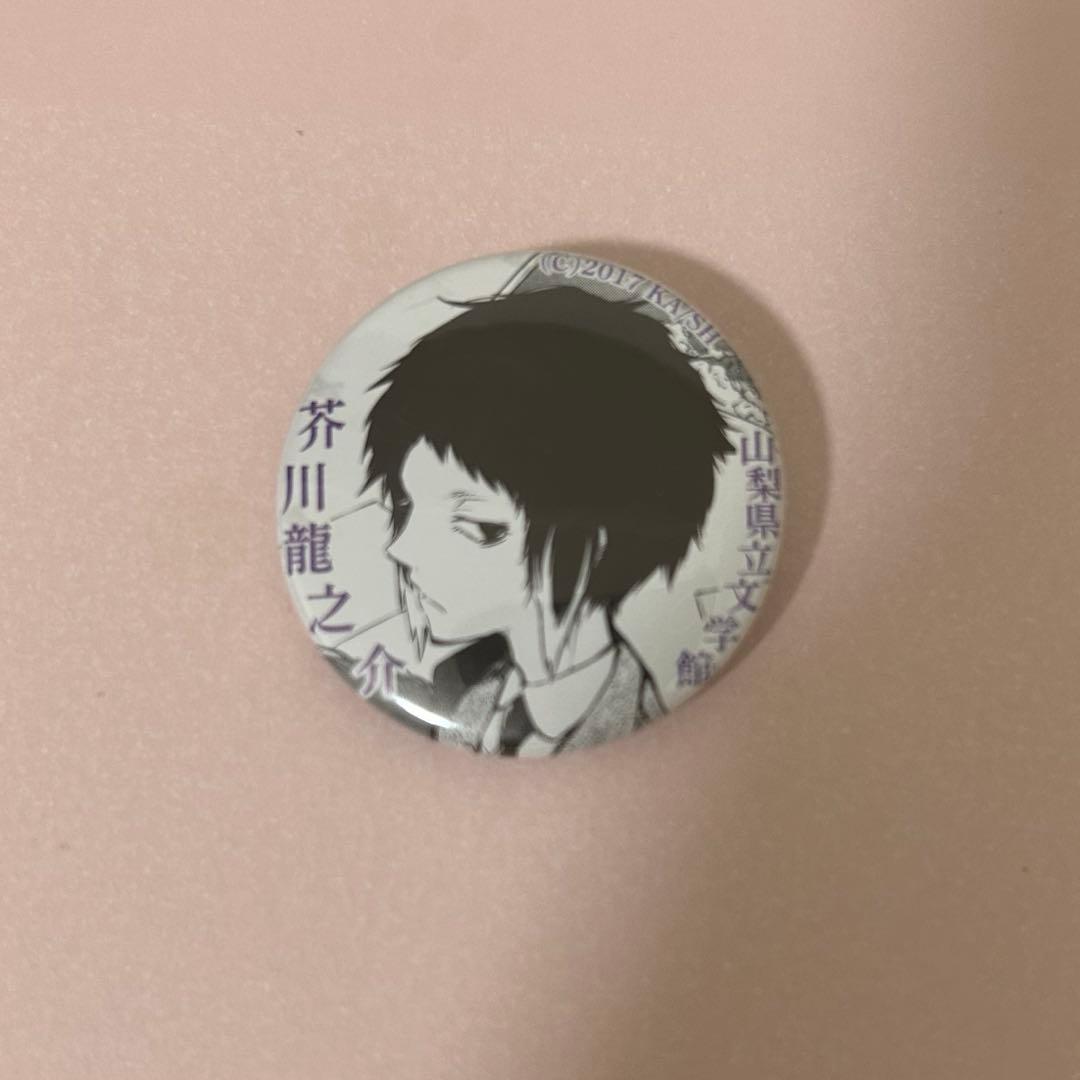 文豪ストレイドッグス 芥川龍之介 缶バッジ 山梨県立文学館