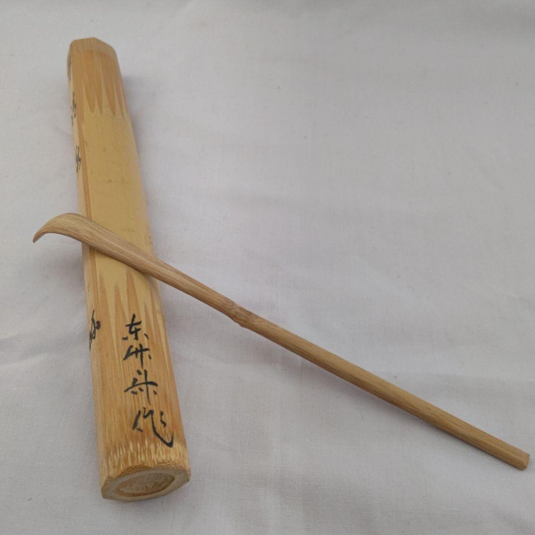 茶杓 『清泉』大徳寺 長谷川寛洲 東竹斎下削 茶道具