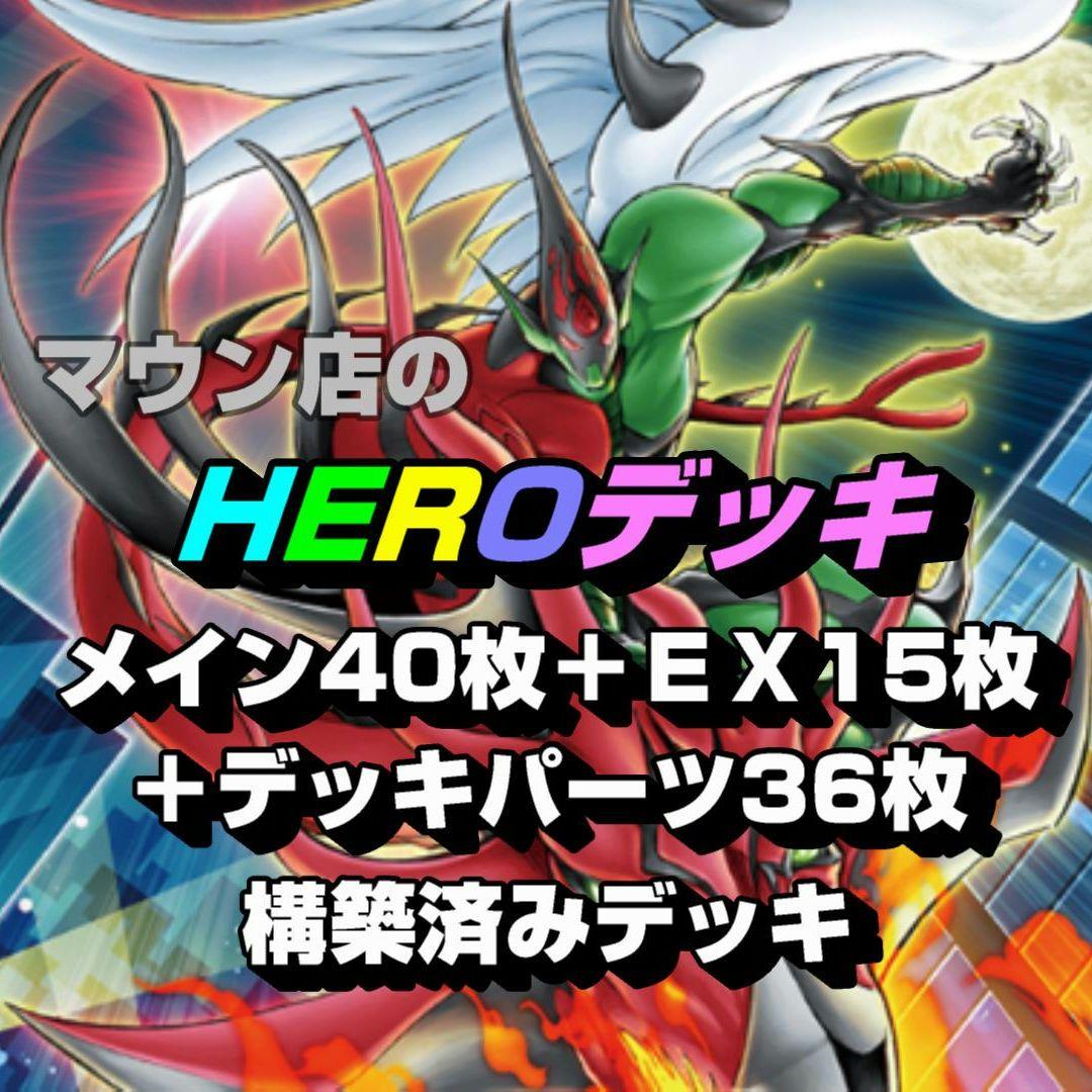 【D27】遊戯王 HEROデッキ 構築済みデッキ