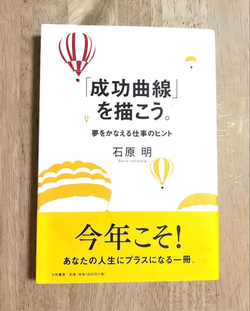 【新品帯付き】「成功曲線」を描こう。 石原 明著