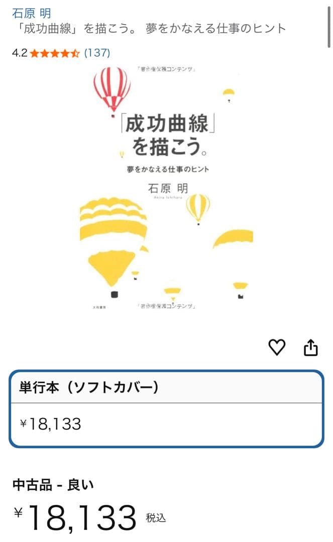 【新品帯付き】「成功曲線」を描こう。 石原 明著
