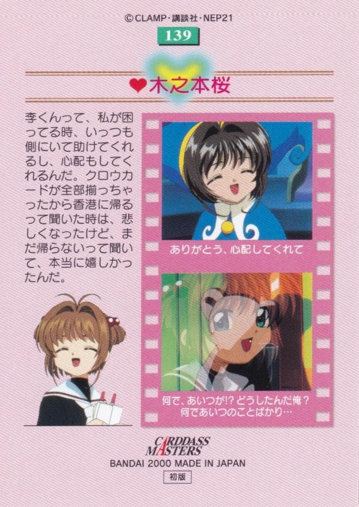 カードキャプターさくら　カードダスマスターズ４　１３９　木之本桜