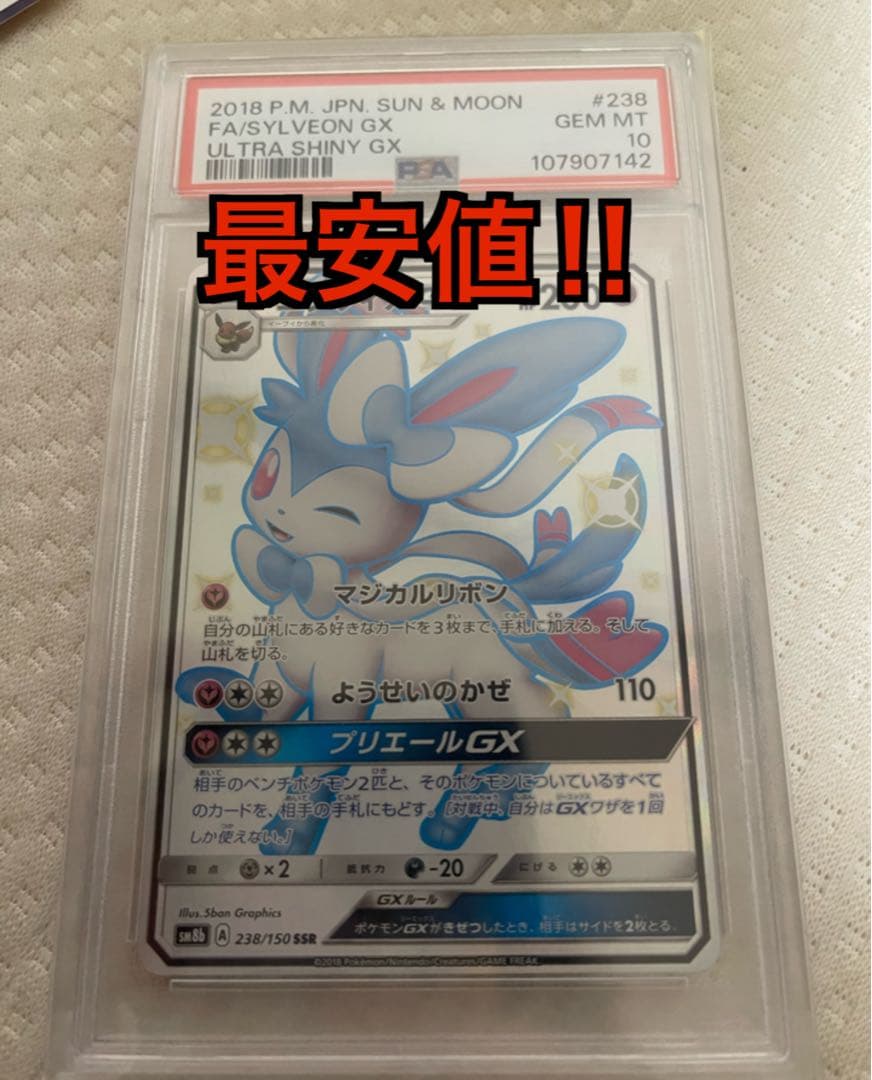最安値限界値　【PSA10】 ポケモンカードニンフィアGX SSR未開封