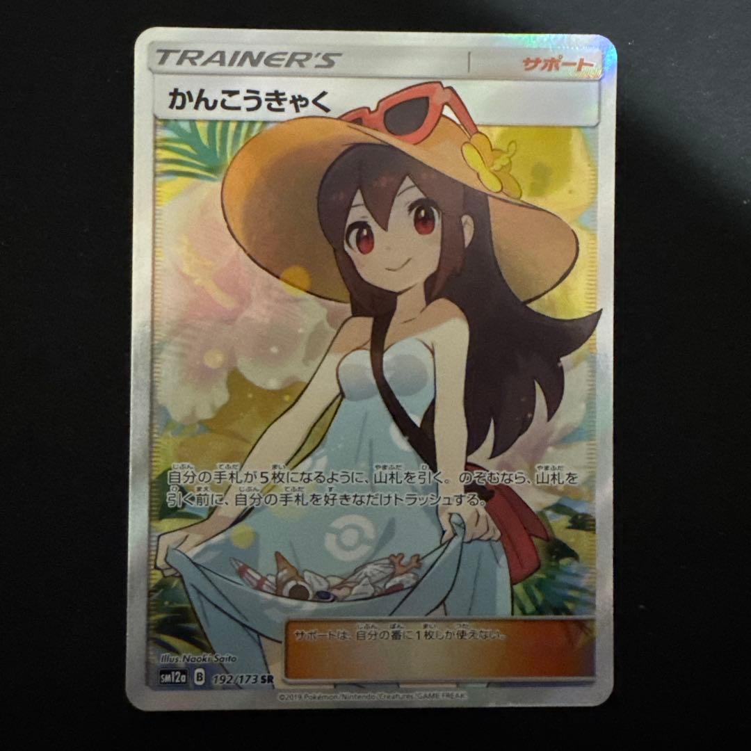 かんこうきゃく SR