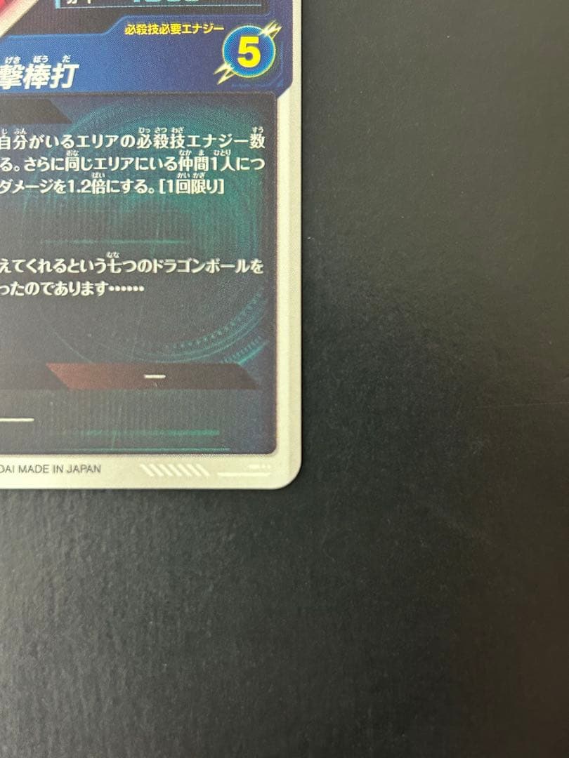 ドラゴンボールスーパーダイバーズ EX2-009 孫悟空:少年期 パラレル