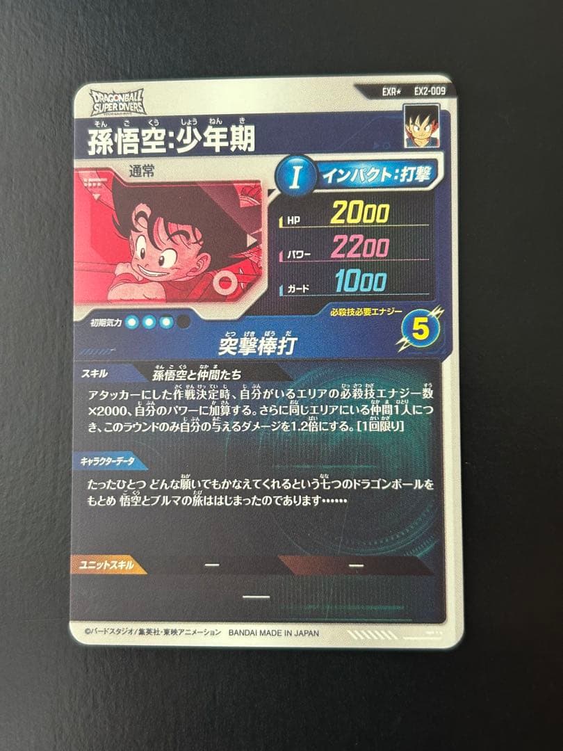 ドラゴンボールスーパーダイバーズ EX2-009 孫悟空:少年期 パラレル