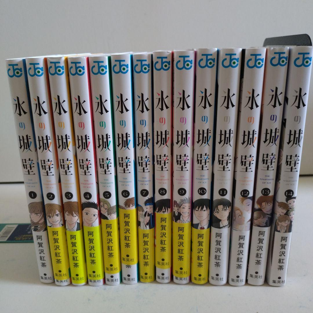 氷の城壁 全巻セット　1-14巻