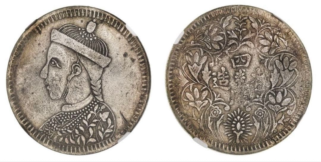 中国銀幣　チベット銀幣　② 光緒帝像　四川省造 ルビー　NGC XF 本物