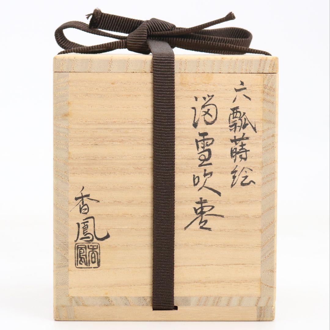 中村香鳳作 六瓢蒔絵 溜塗 雪吹棗 薄茶器 茶道具 共箱　V940