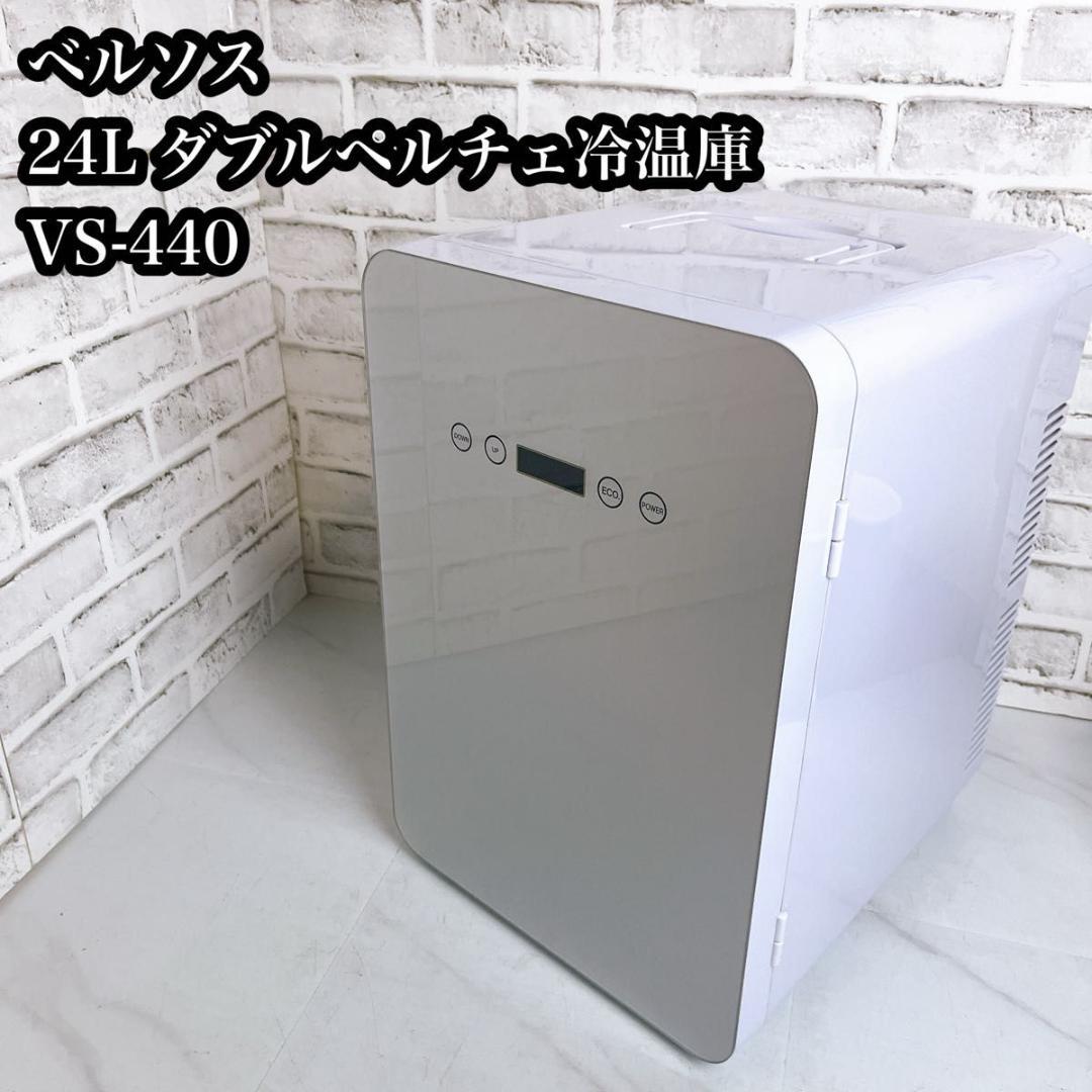 ベルソス　 ペルチェ式　24L 冷温庫　ポータブル　冷蔵庫　 持ち運べる小型