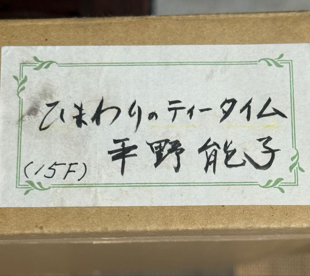 平野能子作　油彩絵　ひまわりのティータイム　額装　示現会作品　F15号　送料込み