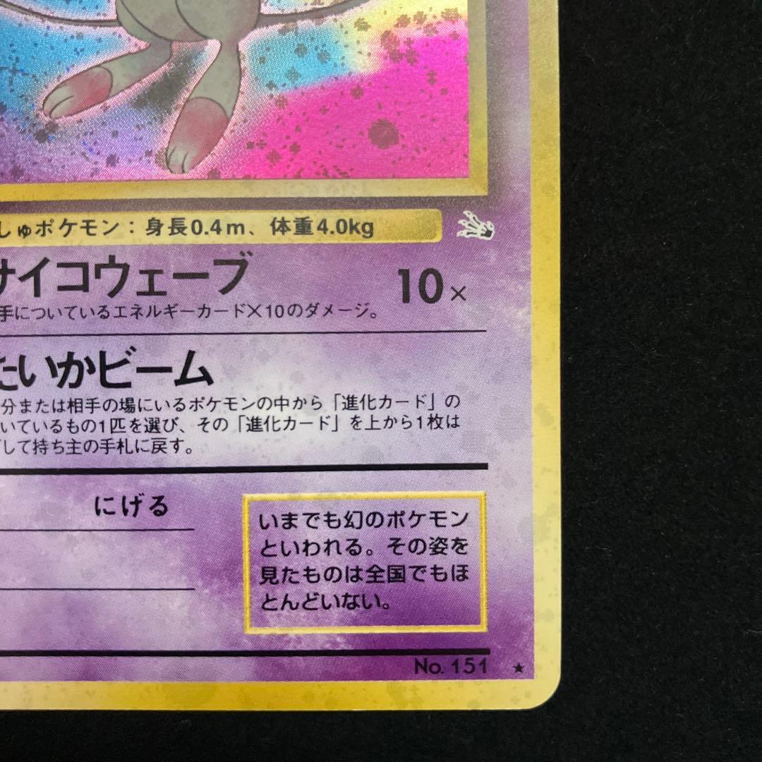 ミュウ (旧裏)[やや良品]