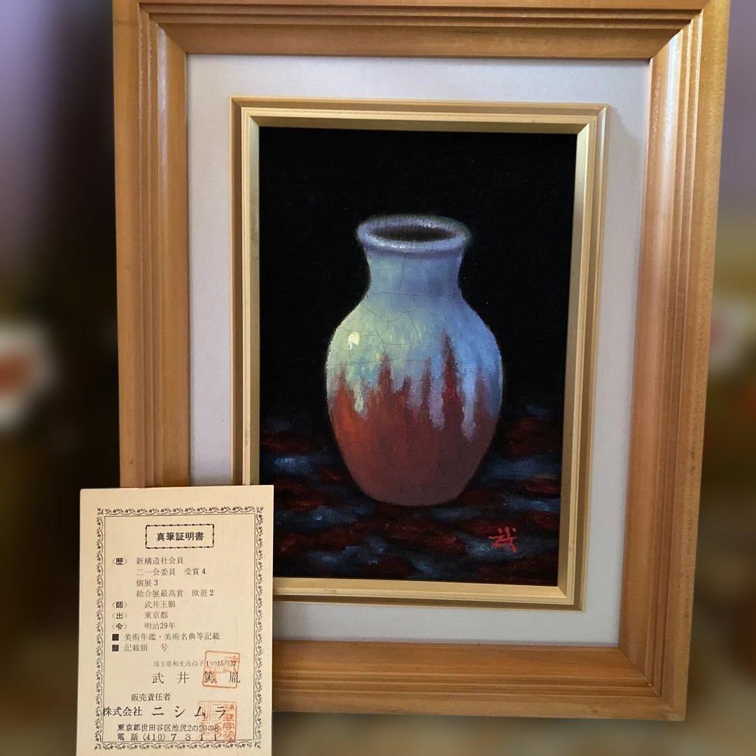 絵画　額装　肉筆　武井篤胤 真筆証明書付き