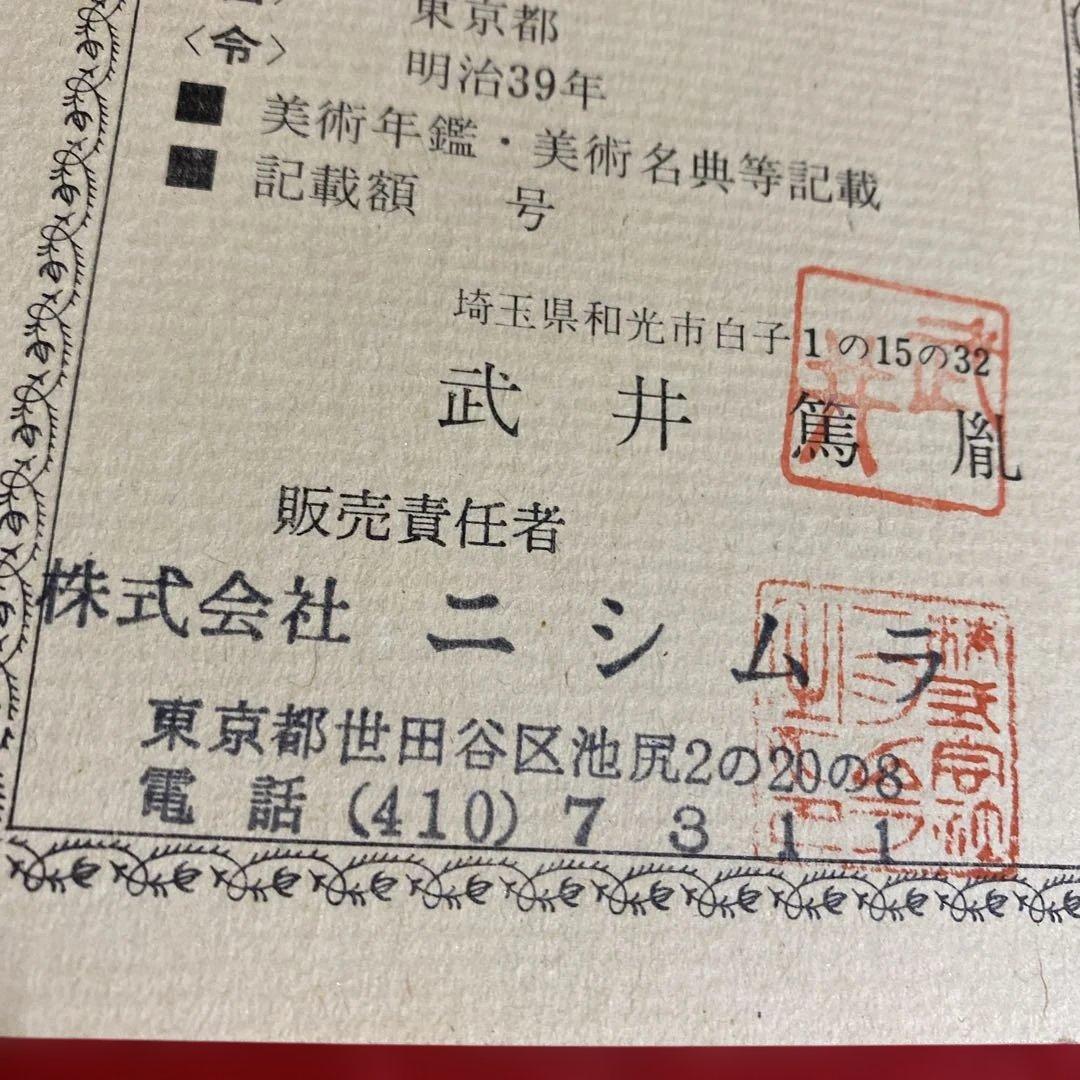絵画　額装　肉筆　武井篤胤 真筆証明書付き