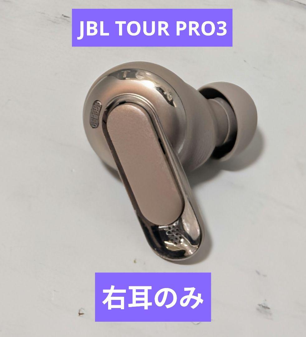 JBL TOUR PRO3 右耳のみ　ラテ