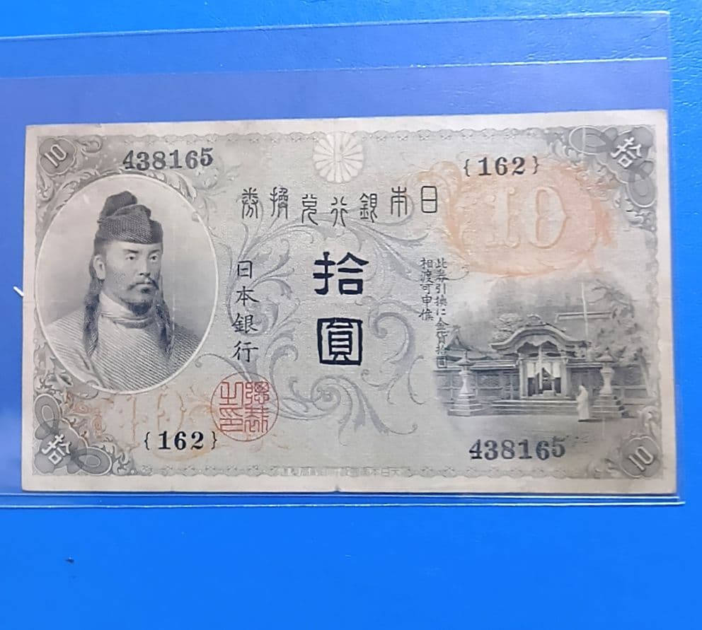 旧紙幣　左和気　大正兌換銀行券　拾圓　和気清麻呂　護王神社　旧札　古銭　骨董