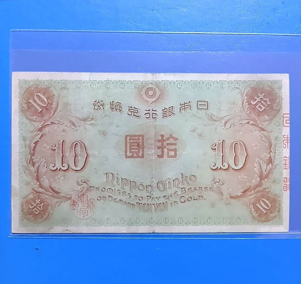 旧紙幣　左和気　大正兌換銀行券　拾圓　和気清麻呂　護王神社　旧札　古銭　骨董