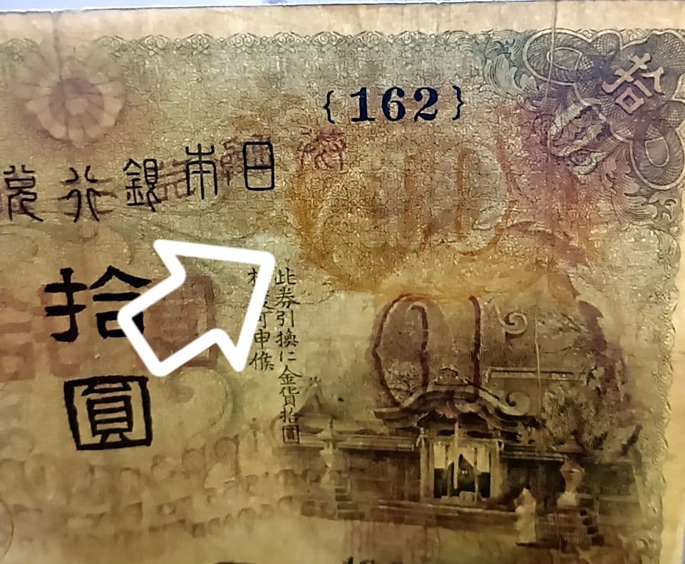旧紙幣　左和気　大正兌換銀行券　拾圓　和気清麻呂　護王神社　旧札　古銭　骨董