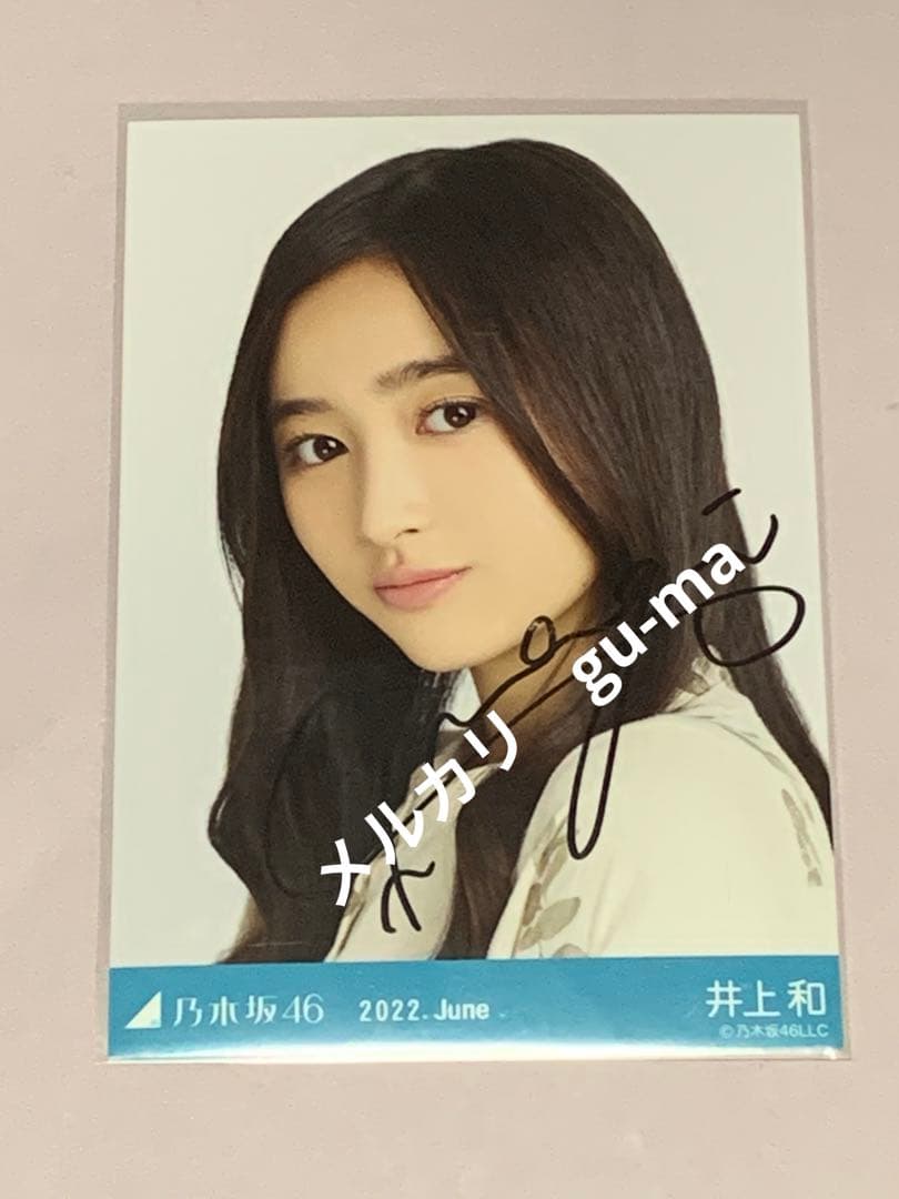 井上和　直筆サイン入り生写真　夏パジャマ　ヨリ　乃木坂46