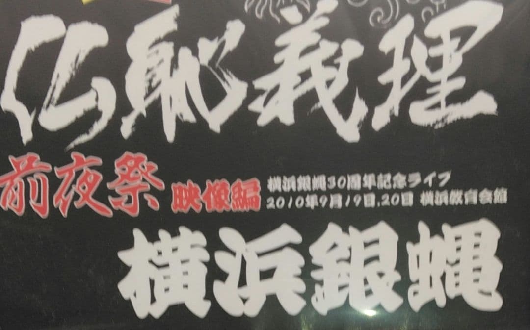 希少。レアDVD。横浜銀蝿 仏恥義理 前夜祭 30周年記念ライブ横浜教育会館