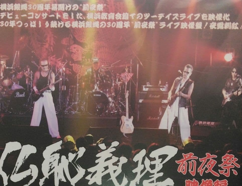 希少。レアDVD。横浜銀蝿 仏恥義理 前夜祭 30周年記念ライブ横浜教育会館