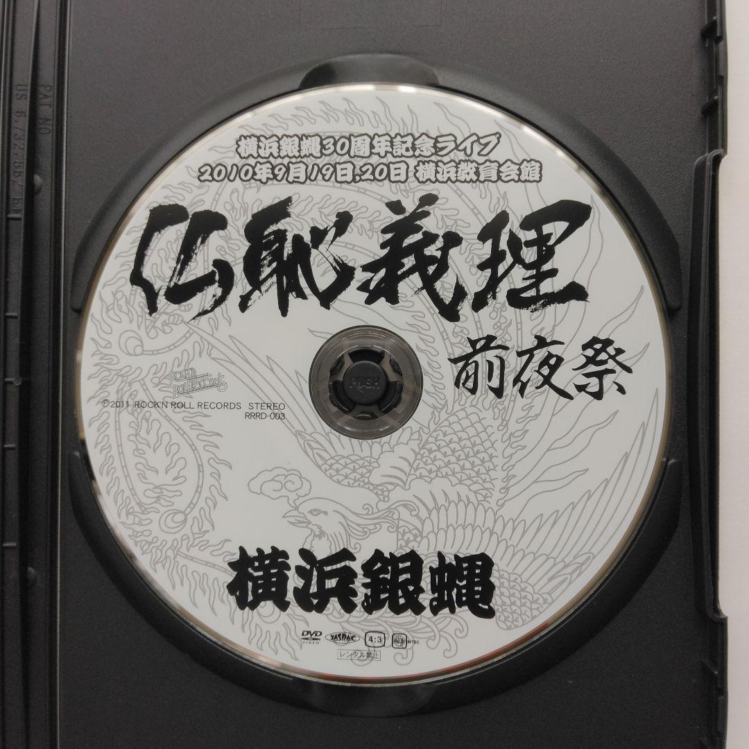 希少。レアDVD。横浜銀蝿 仏恥義理 前夜祭 30周年記念ライブ横浜教育会館