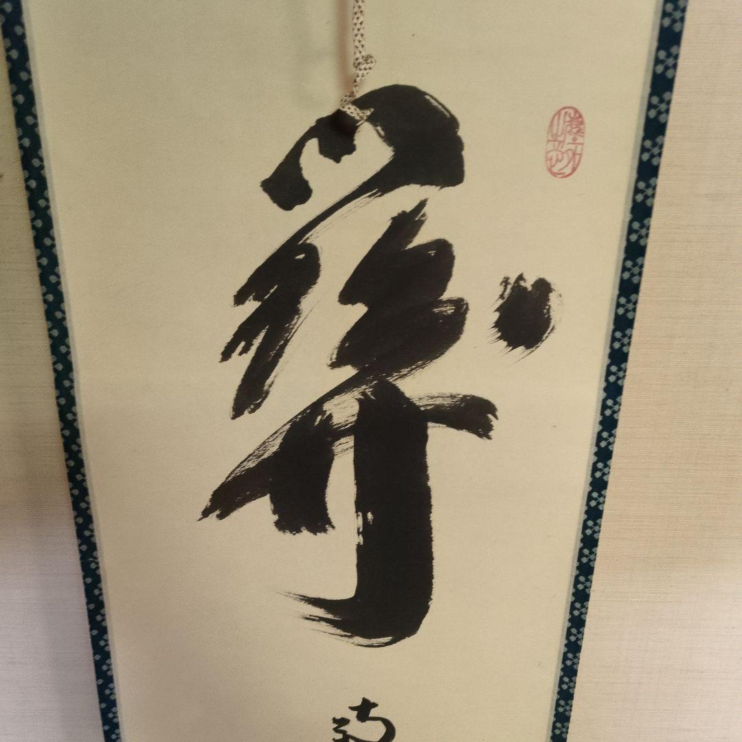 掛軸　一行「關（関） 南北東西活路通」　小林太玄