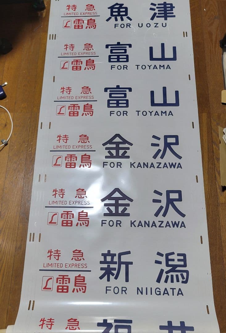 特急雷鳥、マリン、加越、急行アルペン、びわこライナー、シュプール方向幕
