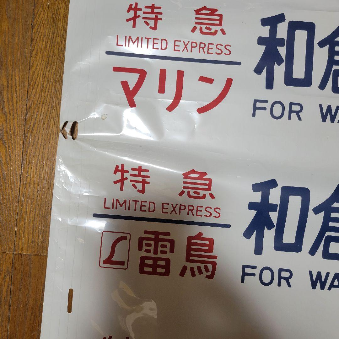 特急雷鳥、マリン、加越、急行アルペン、びわこライナー、シュプール方向幕