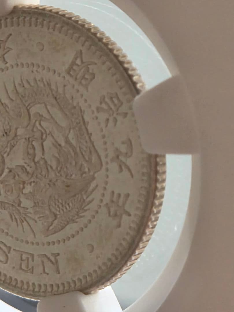 (稀少な状態 NGC MS63) 竜20銭銀貨　明治9年(1876)