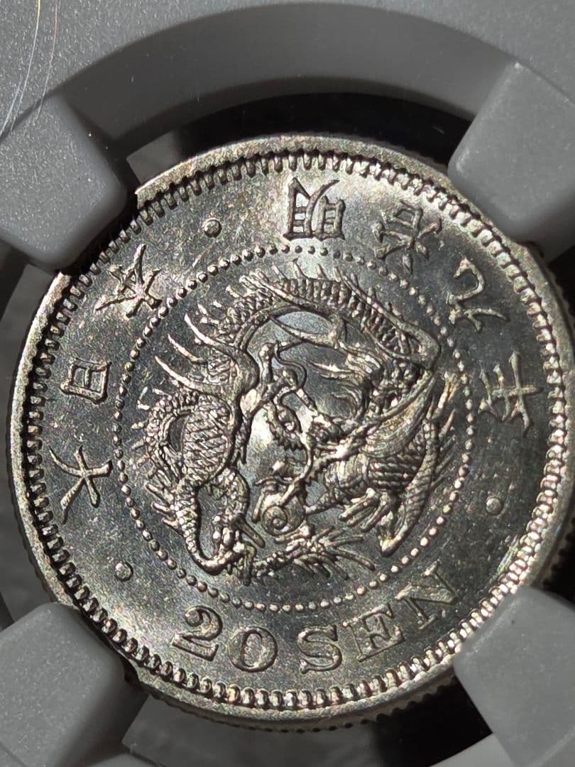 (稀少な状態 NGC MS63) 竜20銭銀貨　明治9年(1876)