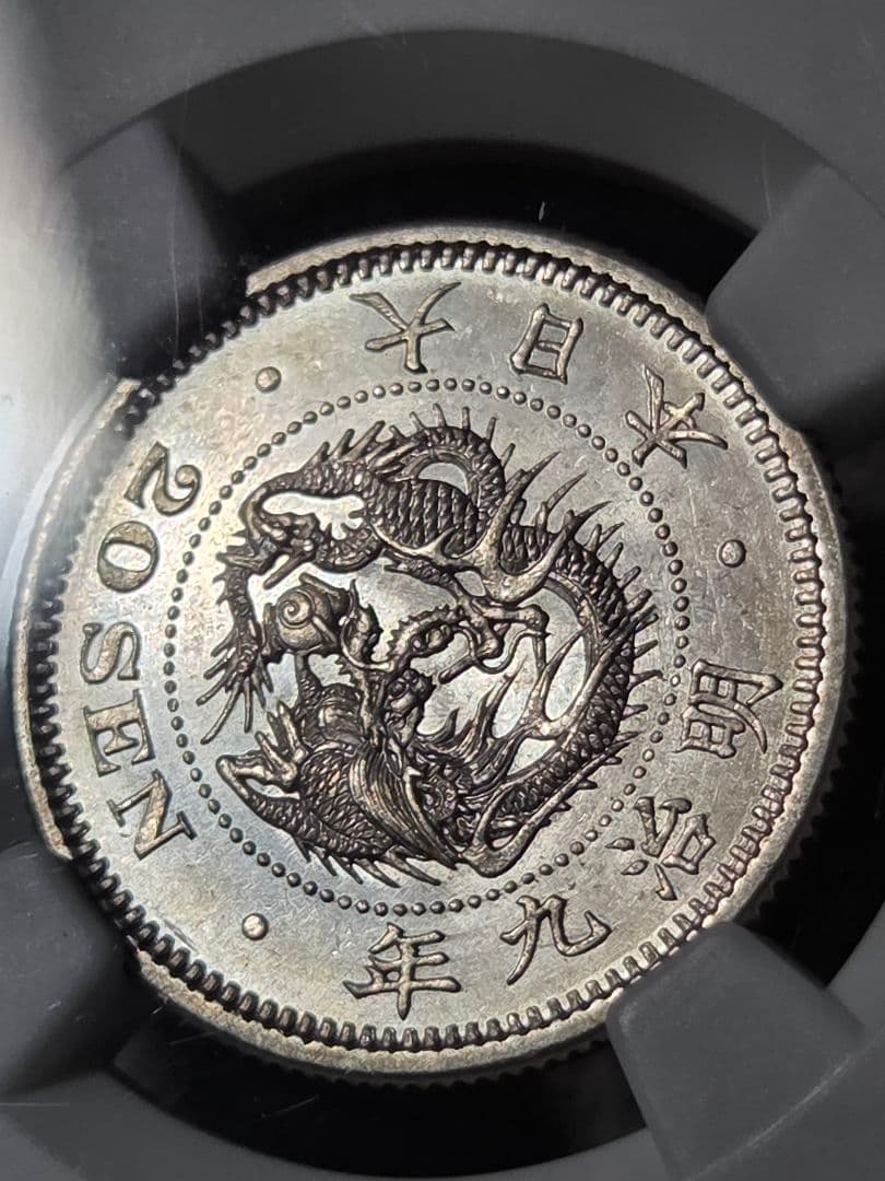 (稀少な状態 NGC MS63) 竜20銭銀貨　明治9年(1876)